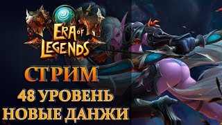 ERA of LEGENDS- 48 уровень новые ДАНЖИ и не только