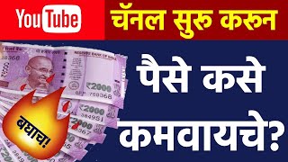 How to Create YouTube Channel in Marathi मराठी युट्युब चॅनल कसे तयार करायचे?