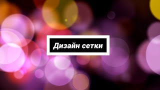 9 урок. Дизайн сетки | Аэрография на ногтях уроки