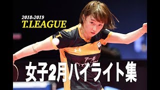 【卓球Tリーグ】2019.02 女子月間ハイライト 【卓球動画】Rallys 前田美優 早田ひな 長﨑美柚 石川佳純 浜本由惟 平野美宇 加藤美優 森薗美咲 安藤みなみ