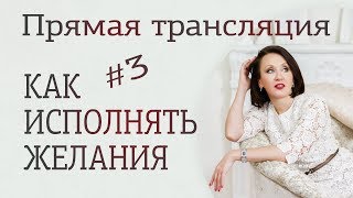 Как исполнять желания силой мысли #3 Практика заброса намерения Лиза Питеркина