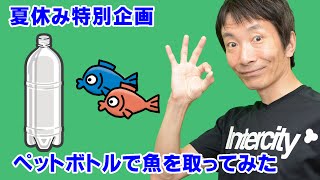 ペットボトルで魚をとってみた。　夏休み特別企画　I took a fish with a plastic bottle. Summer vacation special project