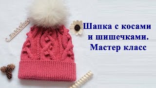 Шапка спицами с косами и шишечками. Мастер класс