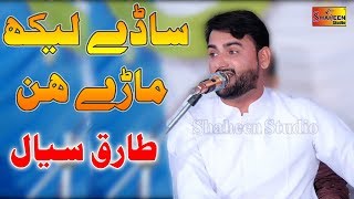 Sade Lekh Mare Hin | Tariq Sial | New Song 2020 | Shaheen Studio