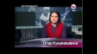 Отар Кушанашвили про Андрея Губина (29.03.2014)