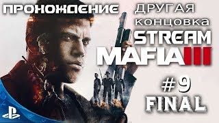 [PS 4]  MAFIA 3 ПРОХОЖДЕНИЕ STREAM  # 9 Final №2 ДРУГАЯ концовка!!!