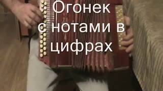 Огонек с нотами в цифрах