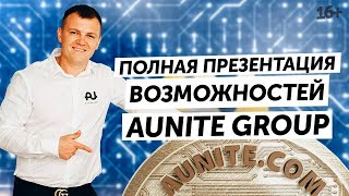 Aunite Group - лучший кэшбэк маркетплейс. Евгений Щелконогов обо всех возможностях компании 16+