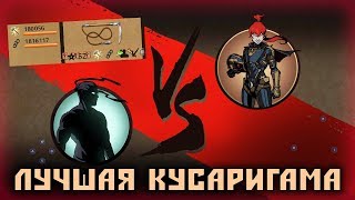 Shadow Fight 2 - Самая сильная Кусаригама в Игре!