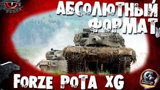 Вылазки + ГК(05/09/2017) FORZE рота XG