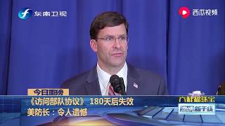 不满美国干涉内政，菲律宾决定终止与美国的《访问部队协议》