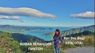 Новая Зеландия. Вот Это Вид! Вот Это Природа! Пиктон