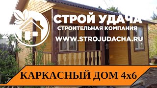 Дачный дом 4х6м. по каркасной технологии