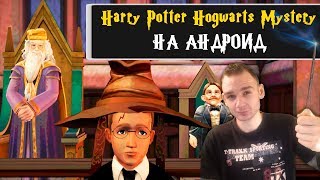 Harry Potter: Hogwarts Mystery на андроид || Гарри Поттер пришёл на Android