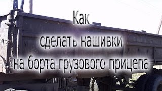 Как сделать нашивки на борта грузового прицепа