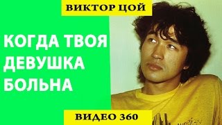 Виктор Цой. Когда твоя девушка больна [Видео 360]