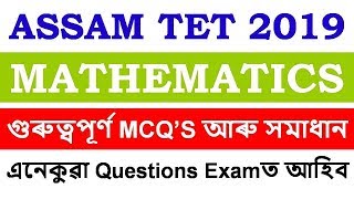 ASSAM TET 2019 | MATHEMATICS | গুৰুত্বপূৰ্ণ MCQ’S আৰু সমাধান | PART-3