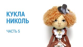Часть 5. Кукла "Николь". Итоги конкурса.