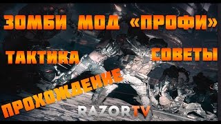 Warface Зомби мод Профи |Прохождение и тактика