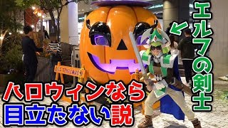エルフの剣士 ハロウィンなら目立たない説【ハロウィン2019大阪】