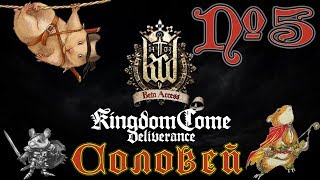 Kingdom Come Deliverance обзор #5●Соловей●Дробленый свежак