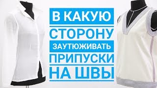 В какую сторону заутюживать припуски на швы