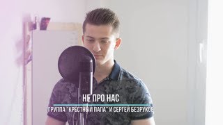 Не про нас - Сергей Безруков & группа Крестный папа | Vocal Cover by Alex Frost