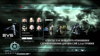 EVE Online Агенты: Как повысить отношения с корпорациями для миссий 2,3,4,5 уровня
