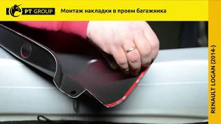 Renault Logan Установка накладки в проем багажника