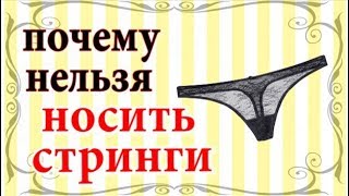 Почему нельзя носить стринги