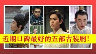 近期口碑最好的五部古裝劇，《鶴唳華亭》排第二，第壹評分超高【大播奇娛樂界】近期口碑最好的五部古装剧，《鹤唳华亭》排第二，第一评分超高【大播奇娱乐界】