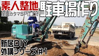 家を建てたのはいいが、荒れ果てた庭はどうする？！  素人がユンボで整地→駐車場作り - カタマSPの実力や！？ 防草対策に最適！ 新居DIY外構シリーズ#1