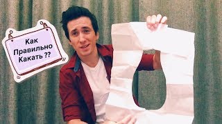 Как нужно правильно какать ? |  Как я сру ? |  Как правильно срать ?