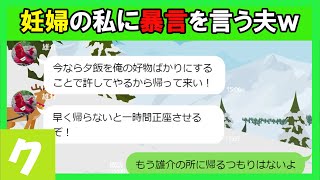 【LINE】妊娠中の私にコトメの結婚式に参加しろと言う旦那に我慢の限界が来て実家に帰ったら旦那から鬼ラインが来たw