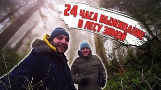 Остались выживать зимой в лесу без палаток на 24 часа