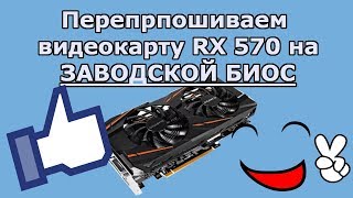 Прошивка биоса RX 570  ставим обратно заводской биос на видеокарту после майнинга