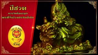 เสริมดวง ลี่ไท่ฟู่เสริม12นักษัตรปีชวด2560