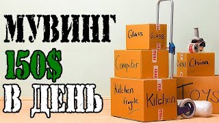Мувинг - тяжелая работа эмигрантов в Америке | США