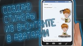 ПОВТОРЯЮ СТИКЕРЫ ИЗ ВКОНТАКТЕ В АВАТАРИИ | АВАТАРИЯ С ПИНГВИНОМ