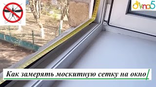 Правильно замерить проём для москитной сетки - компания ОКна 5. Как померять проём для сетки в окне?