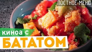 Готовим ЗАПЕЧЕННЫЙ БАТАТ (сладкий картофель) с КИНОА