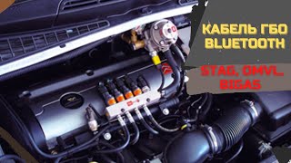 ? Кабель ГБО bluetooth ➤ Для STAG, OMVL, Bigas. Настройка и Диагностики ГБО Своими Руками