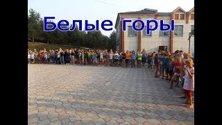 лагерь "Белые горы"