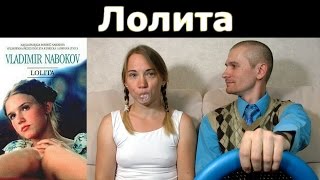 Владимир Набоков "Лолита". Обзор книги.