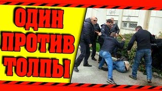 КАК МЕНЯ ИЗБИВАЛА ТОЛПА ГОПНИКОВ !