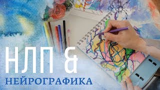 НЕЙРОГРАФИКА И НЛП. Зомбирование сознания.