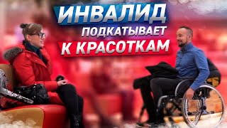 ИНВАЛИД ПОДКАТЫВАЕТ К ДЕВУШКАМ \ ПИКАП ПРАНК