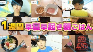 【見る価値無し】1週間"早寝早起き朝ごはん"続けたら不健康になりました。