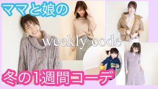 【１週間コーデ】親子で真冬のあったか着回し♡お気に入りコート