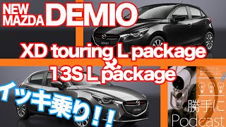 【勝手に試乗会 Vol.9】ホント良いね！NEW DEMIO XD を200Km試乗して来ました。 新型デミオ